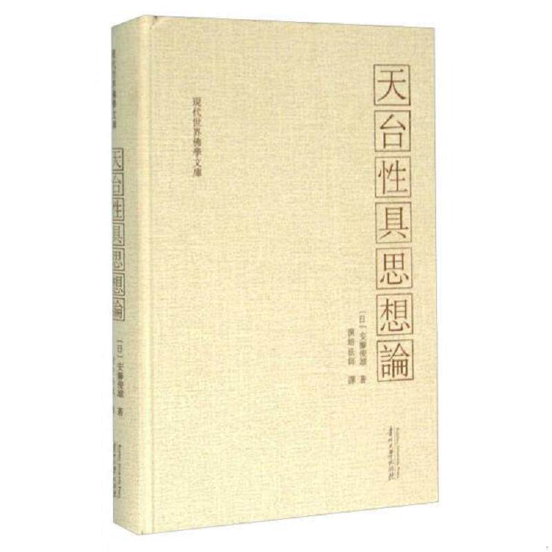 正版速发9787811267617 天台性具思想论 安藤俊雄","演培法师 贵州大学出版社