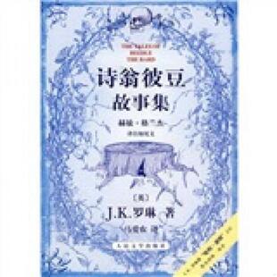 速发9787020068753 人民文学出版 诗翁彼豆故事集：赫敏·格兰杰译自如尼文 马爱农 社 J.K.罗琳 正版