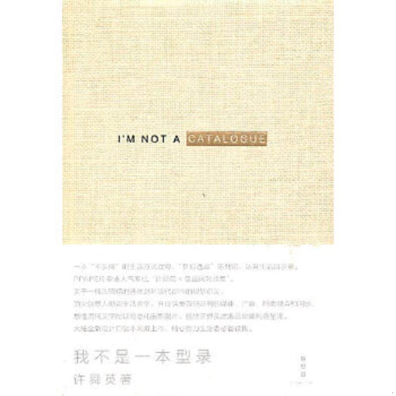 正版速发9787549500369 我不是一本型录【正版现货精美塑封】 许舜英 广西师范大学出版社