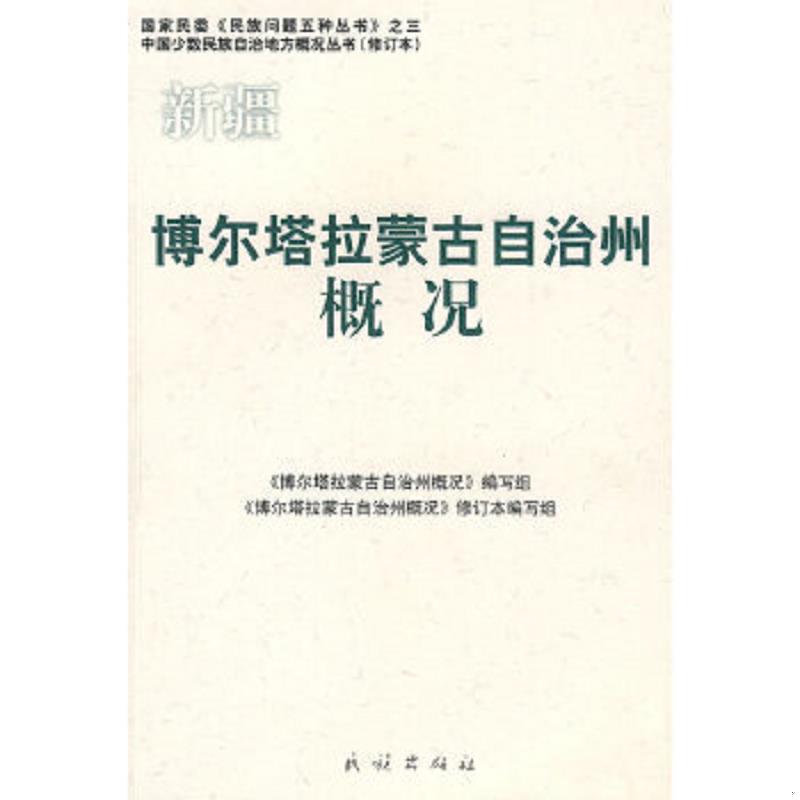 正版速发9787105086436 新疆·博尔塔拉蒙古自治州概况 《博尔塔拉蒙古自治州概况》编写组编写 民族出版社