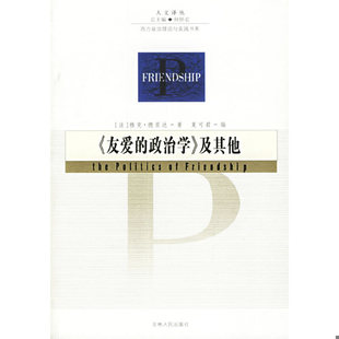 友爱 政治学及其他 吉林人民出版 老旧 社 胡继华等译 9787206049620 德里达著 正版 法