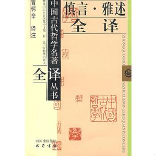 冒怀辛译注 慎言·雅述全译 巴蜀书社 速发9787807522805 正版