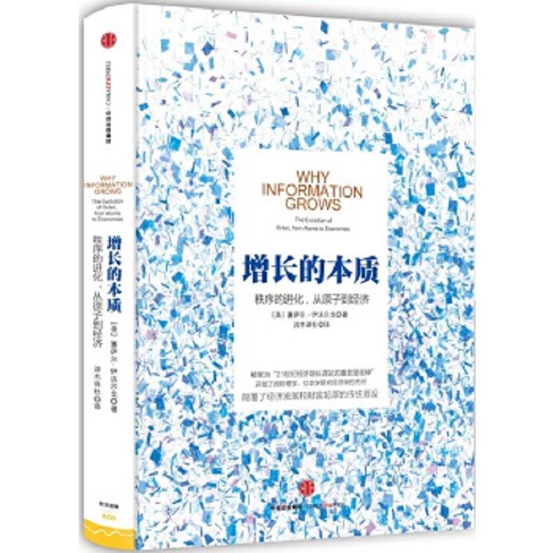正版速发9787508654829 增长的本质 【美】塞萨尔伊达尔戈（CesarHidalgo）　著 中信出版社