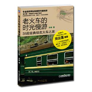 時(shí)光慢游：35段經(jīng)典 老火車(chē) 速發(fā)9787111388968 社 齊棟著 機(jī)械工業(yè)出版 綠皮火車(chē)之旅 正版