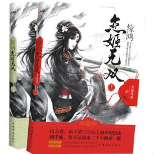 2本合售 社 惊鸿 中国华侨出版 著 芙蕖绿波 全二册 上下册 恋姬无双 速发9787511330963 正版