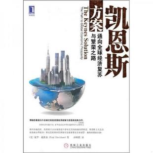 有防伪 凯恩斯方案：通向全球经济复苏与繁荣之路 美 保罗·戴维森 社 正版 机械工业出版 速发9787111318101