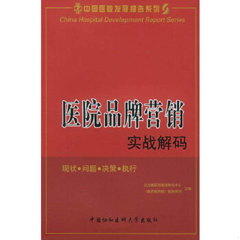 正版速发9787810726849 医院品牌营销实战解码 艾力彼医院管理研究中心《医药经济报》医院周刊主编 中国协和医科大学出版社