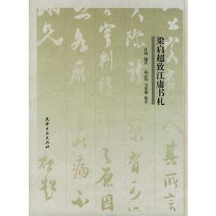 梁启超致江庸书札 梁启超著 天津古籍出版 老旧 社 马铭德校订 9787806960448 汤志钧 正版 江靖编注