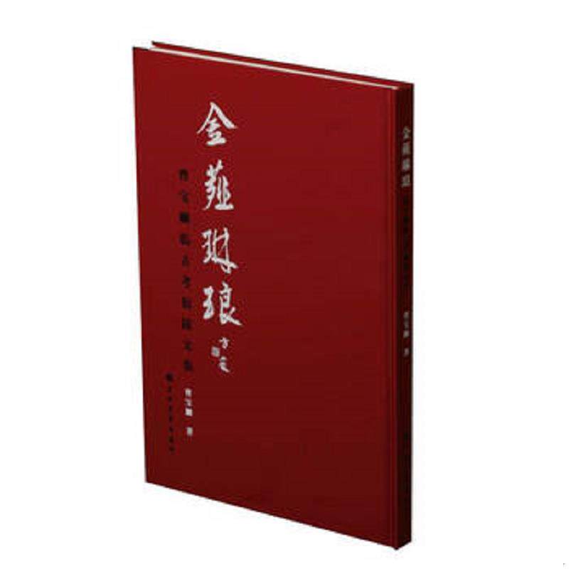 正版速发9787547920862 金薤琳琅曹宝麟临古考据跋文集 曹宝麟 上海书画出版社