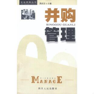 四川人民出版 正版 熊南京等著 并购管理 社 速发9787220062643