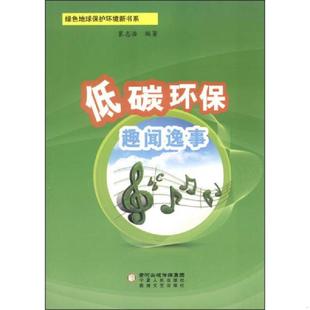 宁夏人民出版 正版 裴志浩 绿色地球保护环境新书系：低碳环保趣闻逸事 社 速发9787227055112