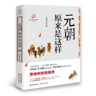 正版速发9787514384291 元朝原来是这样 李强 现代出版社