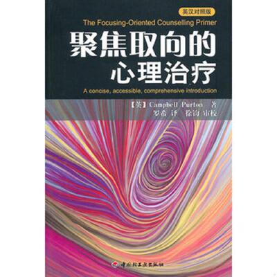 正版速发9787501976416 聚焦取向的心理治疗 【英】CampbellPurton　著,罗希　译,徐钧　审校 中国轻工业出版社