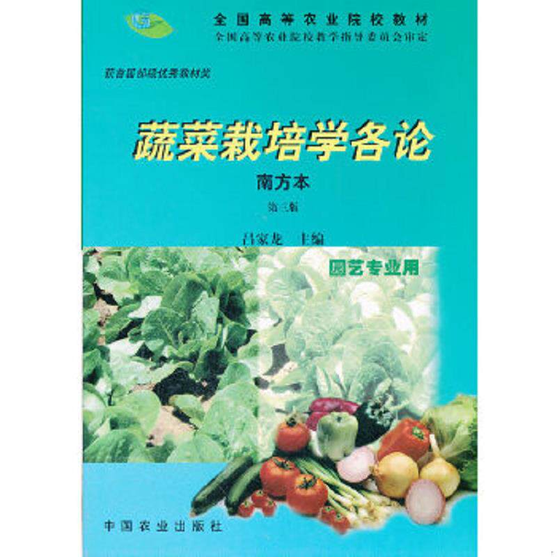 正版速发9787109066731 蔬菜栽培学各论:南方本 吕家龙编 中国农业出版社