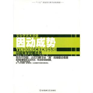 中国美学范畴丛书 因动成势 涂光社 著 社 正版 百花洲文艺出版 速发9787806472910