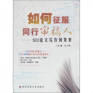 正版速发9787566200150 如何征服同行审稿人：SCI论文写作到发表 吴子祥 第四军医大学出版社