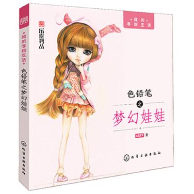 正版速发9787122200457 我的手绘生活：色铅笔之梦幻娃娃 乐绘JOY 化学工业出版社