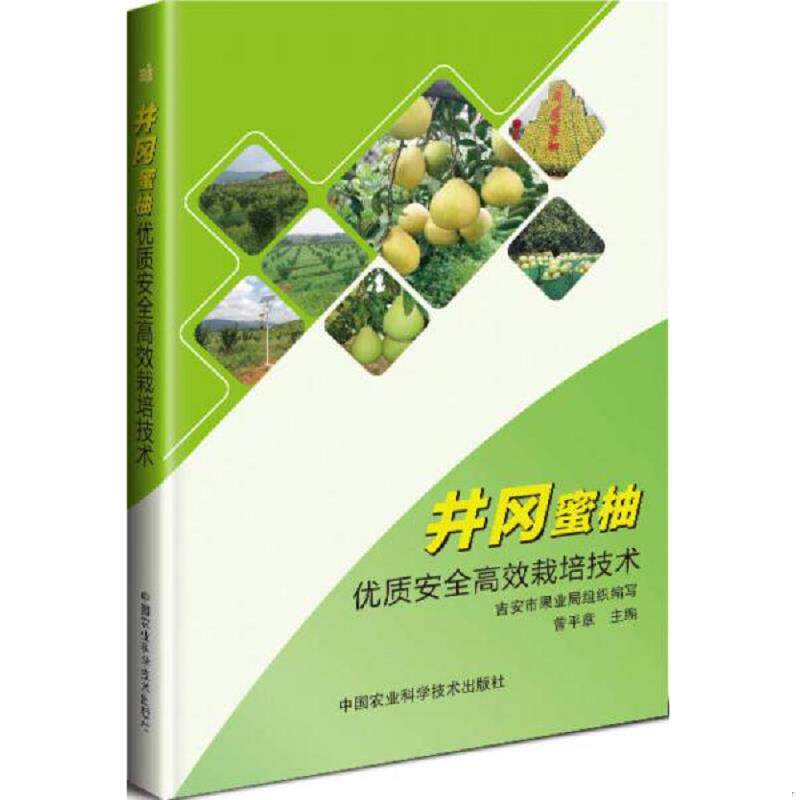 正版速发9787511630810 井冈蜜柚优质安全高效栽培技术 曾平章 中国农业科学技术出版社
