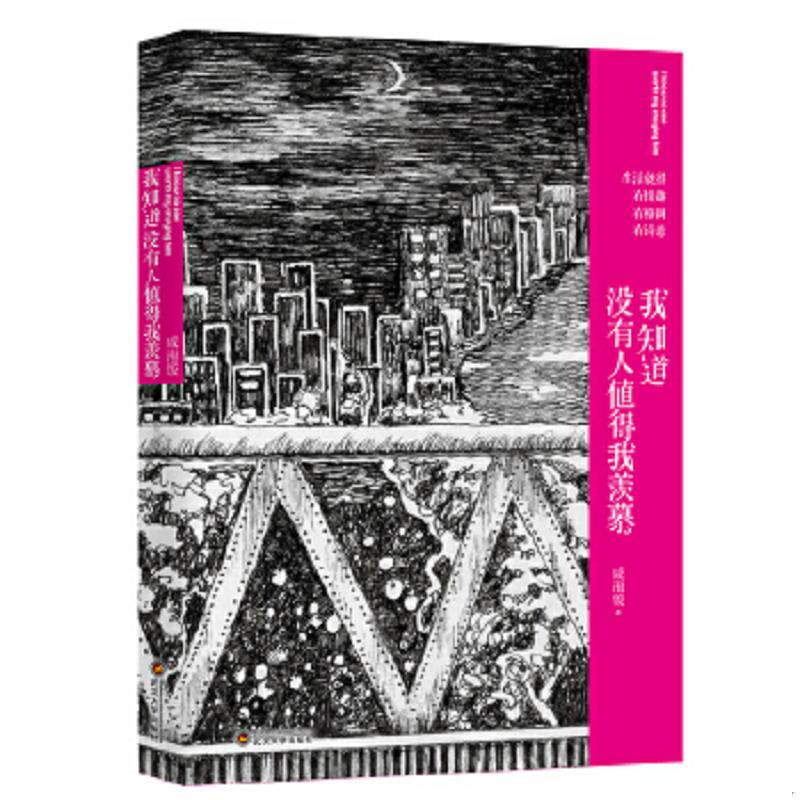 正版速发9787307108080 我知道没有人值得我羡慕 咸泡饭 武汉大学出版社