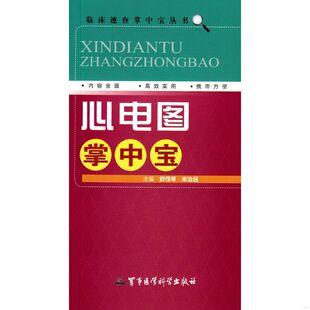 速发9787802457669 军事医学科学出版 临床速查掌中宝丛书：心电图掌中宝 宋治远主编 社 舒茂琴 正版