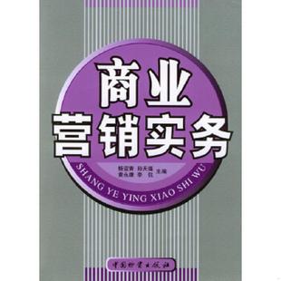 杨谊青 孙天福 黄永康 正版 中国财富出版 商业营销实务 李侃主编 社 速发9787504719898
