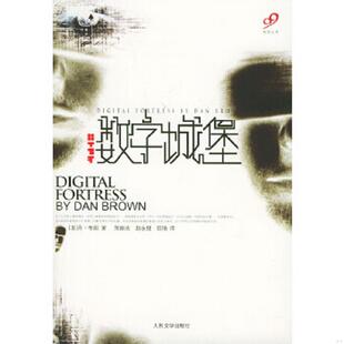美 丹·布朗著 人民文学出版 速发9787020048144 社 信艳译 数字城堡 赵永健 正版 朱振武