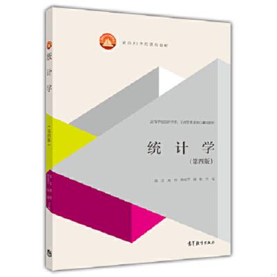 正版速发9787040398984 统计学第4版 袁卫庞皓贾俊平杨灿 高等教育出版社