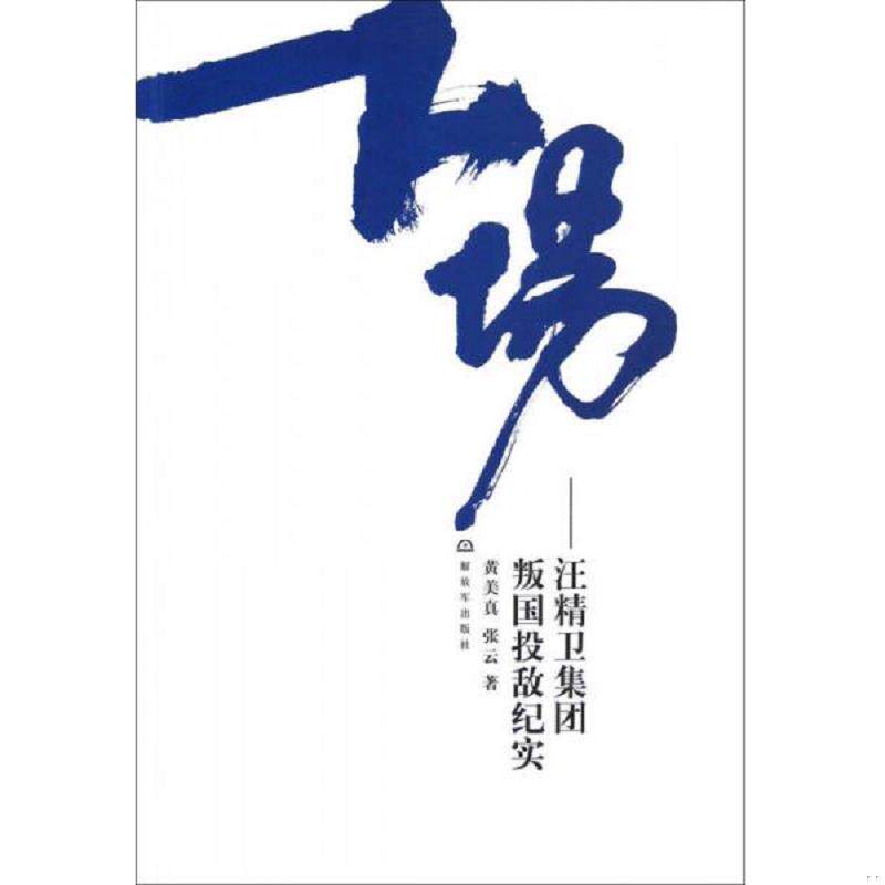 正版速发9787506564830 下场：汪精卫集团叛国投敌纪实 黄美真 解放军出版社