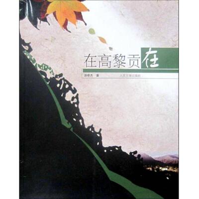 正版速发在高黎贡在 汤世杰著 人民文学出版社