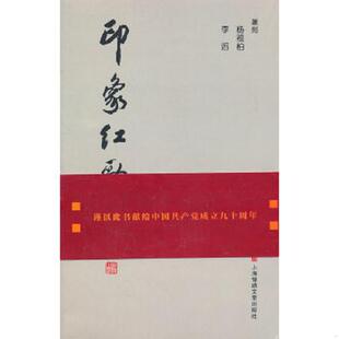 印象红歌 杨祖柏 上海锦绣文章 老旧 集团发行有限公司 9787545208399 上海文艺出版 正版 李滔篆刻