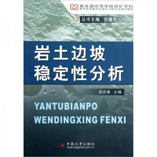 饶运章主编 教育部高等学校地矿学科教学指导委员会采矿工程专业规划教材：岩土边坡稳定性分析 中南大学出 速发9787548704447 正版