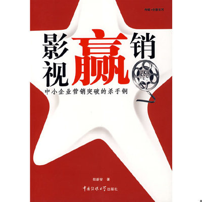 正版速发9787810857215 影视赢销:中小企业营销突破的杀手锏 郑新安著 中国传媒大学出版社