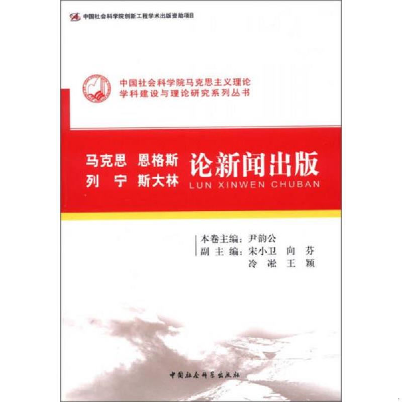 正版速发9787516114711 中国社会科学院马克思主义理论学科建设与理论研究系列丛书：马克思 恩格斯 列宁 斯大林论新闻出版 君韵公