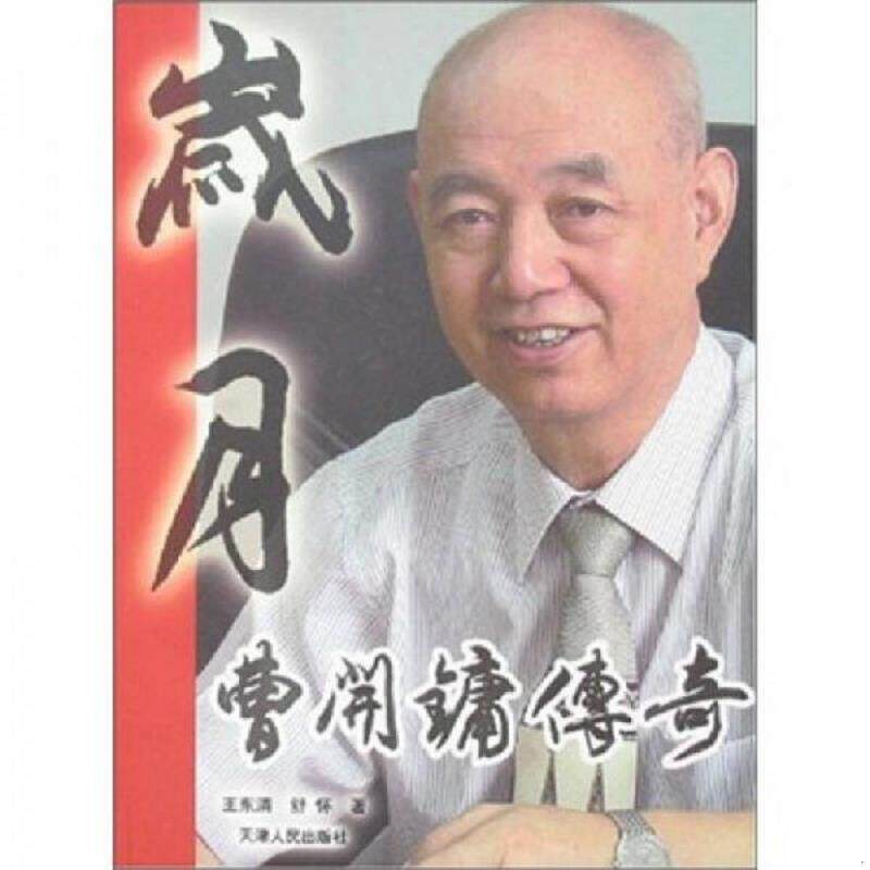 正版速发9787201056494 岁月 曹开镛传奇 王东清,舒怀　著 天津人民出版社