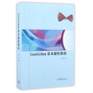 高等教育出版 正版 沈强著 GeoGebra基本操作指南 社 速发9787040464153