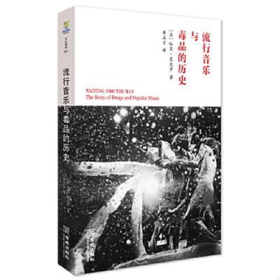 正版速发9787515509570 流行音乐与毒品的历史 （英）夏皮罗　著,李正子　译 金城出版社
