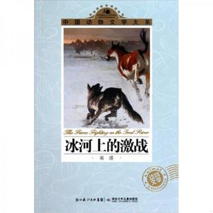 正版速发9787535355096 冰河上的激战 蔺瑾 湖北少儿出版社