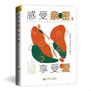 享受爱 美 成都时代出版 速发9787546429441 社 开森心理出品 感受亲密 菲尔普斯著 正版 莱斯利·贝克