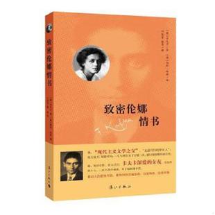 奥 卡夫卡著 漓江出版 速发9787540775940 社 黎奇译 致密伦娜情书 叶廷芳 正版 维利哈斯编