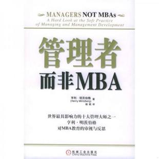 速发9787111163886 机械工业出版 管理者而非MBA 杨斌 社 亨利·明茨伯格 正版