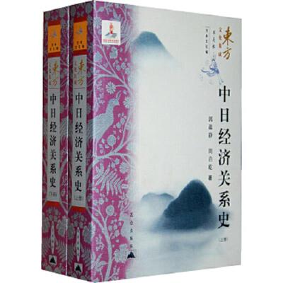 正版速发9787800409974 东方文化集成：中日经济关系史上下 郭蕴静,周启乾,季羡林著 昆仑出版社
