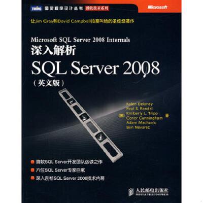 正版速发9787115211439 深入解析SQL Server 2008：让Jim Gray和David Campbell拍案叫绝的圣经级著作 （美）德莱尼　等著 人民邮