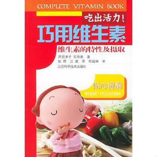 江波译 社 维生素 泽贺津子 石田磬著 日 吃出活力巧用维生素 特性及摄取 江苏科学技术出版 正版 狄群 速发9787534538506