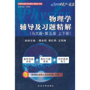 马文蔚第6版 含详细教材习题答案 延边大学出版 速发9787563417810 社 王凤翔 物理学辅导及习题精解 李红艳 正版 谭金凤