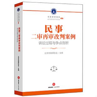 法律出版 正版 北京市律师协会主编 民事二审再审改判案例：诉讼过程与争点剖析 社 速发9787519716134
