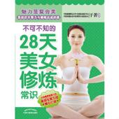28天美女修炼常识 不可不知 于菁 编著 社 正版 中国中医药出版 速发9787513208048