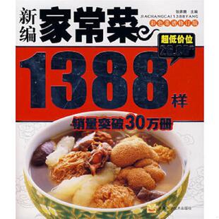 速发9787538436587 吉林科学技术出版 实拍图 张奔腾主编 社 新编家常菜1388样 正版