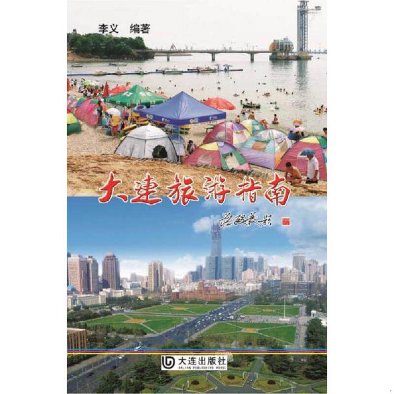 正版速发9787550506121 大连旅游指南 李义　著 大连出版社 - 实物图