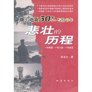 历程 陈非比 正版 地震出版 悲壮 著 社 速发9787502828684