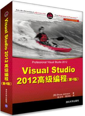 正版速发9787302345404 .NET开发经典名著：Visual Studio 2012 高级编程 BruceJohnson 清华大学出版社